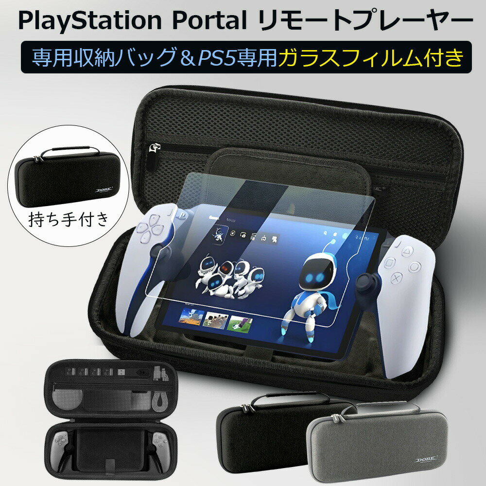 【楽天スーパーSALE 50%OFF】PS5収納ケース 専用カバー PS5リモートプレーヤー SONY PlayStation Portal コントローラー用 ガラスフィルム付き 強化ガラス 保護ケース ハードケース 収納バッグ 持ちやすい 手提げかばん 液晶保護高 耐衝撃 キズ 飛散防止 指紋防止