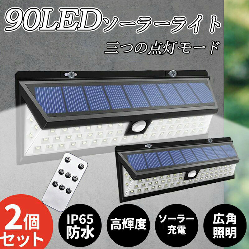 乐天商城 - ソーラーライト 屋外 センサーライト 90個LED超明るい 人感センサー 防水防塵 自動点灯消灯 電気代不要【超高輝度/3つの点灯モード/270°発光】壁掛け式 防犯ライト 屋外/軒/庭/ガーデン/玄関/駐車場/車道/ガレージ 停電