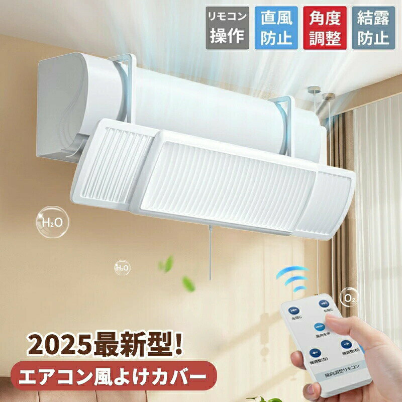 乐天商城 - エアコン風よけカバー リコン付き 風除け 風向き調整 左右上下対応 冷房暖房 直撃風防止 結露対策 空気循環 省エネ 節電 簡単取付
