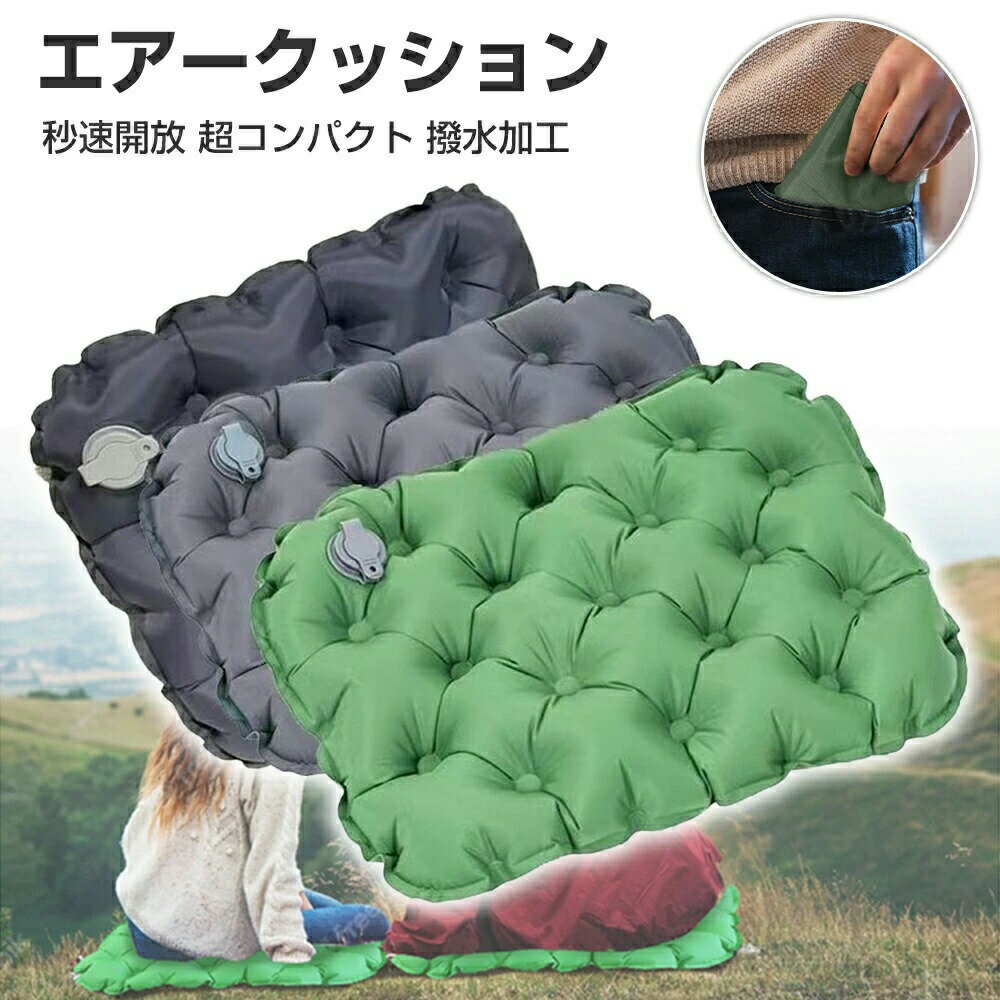 乐天商城 - 空気クッション アウトドア クッション 折りたたみ エアクッション 持ち運び 折り畳みクッション クッションマット 折り畳み 折り畳み 携帯 運動会 レジャー キャンプ スポーツ観戦