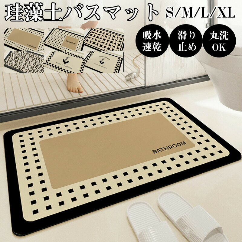 乐天商城 - 珪藻土バスマット 柔らか 洗える 珪藻土 マット ソフト 滑り止め 珪藻土バスマット S M L XLおしゃれ かわいい お風呂マット 吸水マット 大きいサイズ 速乾 洗える 抗菌 洗面所マット 風呂マット 柔らか 珪藻土バスマット