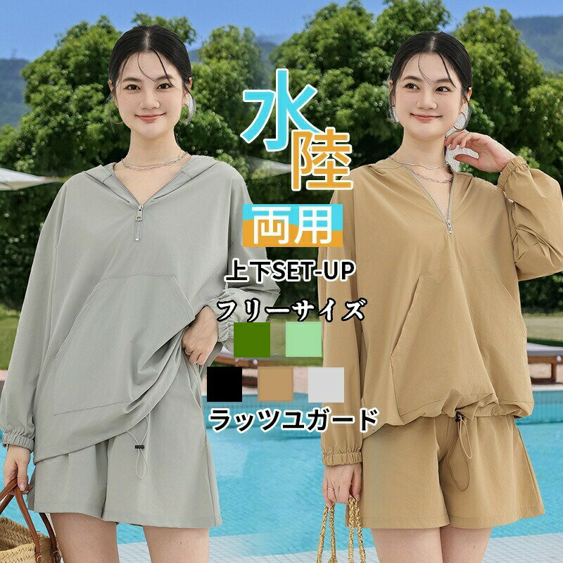樂天商城 - ラッシュガード 上下セット レディース パーカー カーディガン 長袖 短ズボン セットアップ UV対策 紫外線対策 羽織り ジップアップ 遮光 お洒落 薄手 冷房対策 日焼け止め カジュアル フード付き 吸汗速乾 水陸両用 体型カバー ゆったり