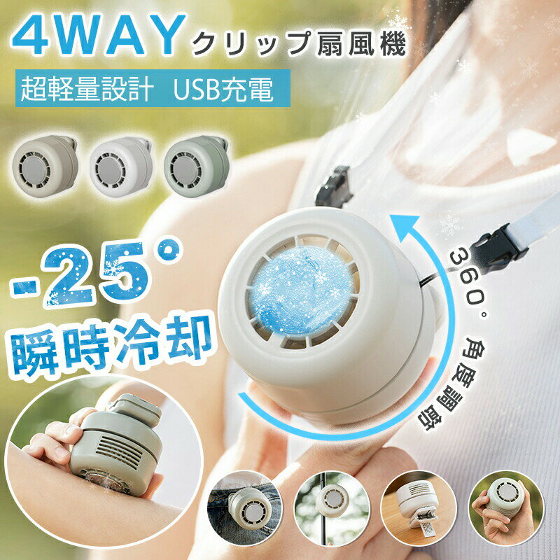 クリップファン 冷却プレート 扇風機 小型 手持ち 360°角度調節 羽根なし日傘 ベビーカーミニ扇風機 ネックファン ハンディファン 首掛け扇風機 腰掛け扇風機 卓上扇風機 携帯扇風機 3段階風量 USB充電 静音 涼感 運動 アウトドア 熱中症対策