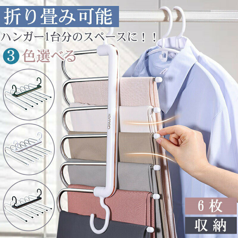 乐天商城 - aswei ズボンハンガー 6連 ステンレスハンガー スラックスハンガー ズボン ハンガー 便利グッズ パンツ収納 省スペース 折り畳みズボンハンガー スラックス タオル ハンガー 掛け すべらない 多機能 滑り止め 跡がつかない ジーンズハンガー ステンレス 軽量 ステンレス鋼