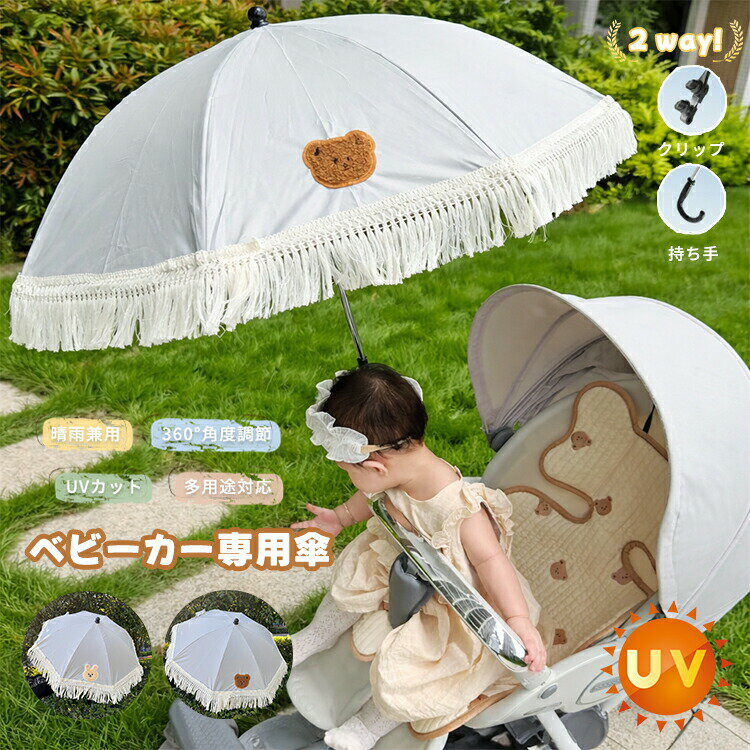Sun Cover - ベビーカー 傘 取り付け 日傘 雨傘 折りたため 傘スタンド ホルダー UVカット 専用 パラソル 遮光 日焼止め 角度調整360° 旅行 お出かけ 防風 傘立て ペットカート 晴雨兼用 紫外線 撥水 8骨傘 大きめ 軽量 コンパクト