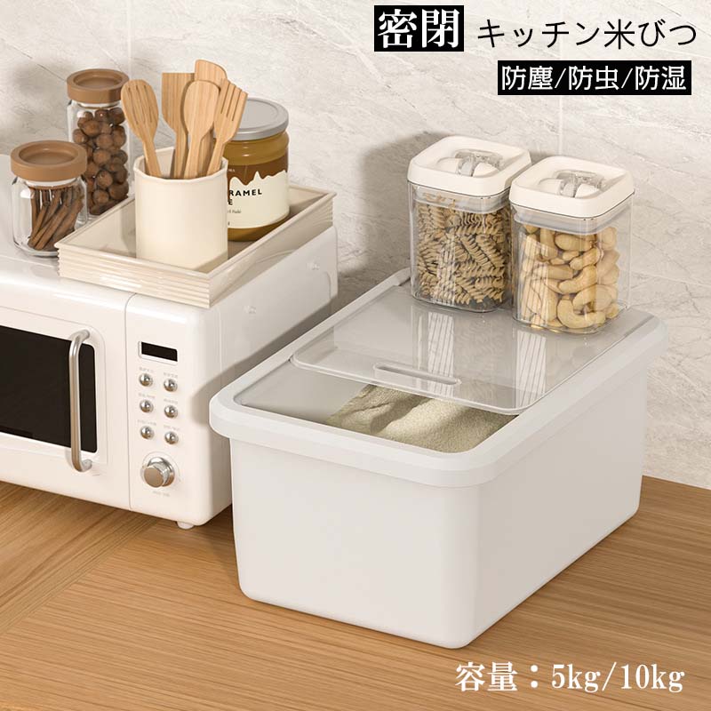 樂天商城 - お米保存容器 密閉保存容器 米びつケース キッチン収納 米櫃 シンプル 密閉米びつ 米びつ ふた付き 米 収納 収納ジャー5kg 10kg お米入れ 大容量 保存容器 ライスストッカー 保存ケース