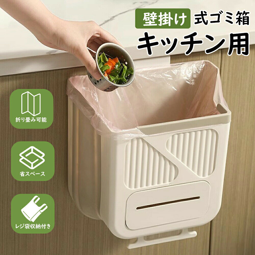 樂天商城 - 壁掛けゴミ箱 キッチン用 折りたたみ 大容量 ゴミ箱 分別 スリム ダストボックス 小さい ミニ 折り畳み ぶら下げごみ箱 大口径 省スペース キッチンごみ箱 収納 生ゴミ キッチン リビングルーム トイレ 車載 三角コーナー シンク 収納グッズ