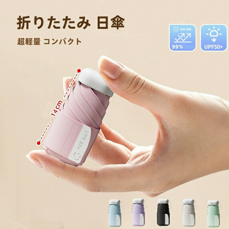 乐天商城 - 日傘 折りたたみ 完全遮光 軽量 コンパクト 14cm 230g UPF50+ UVカット 遮熱 涼しい 大きめ 100cm レディース スマホサイズ 紫外線対策 ミニ傘 旅行 プレゼント