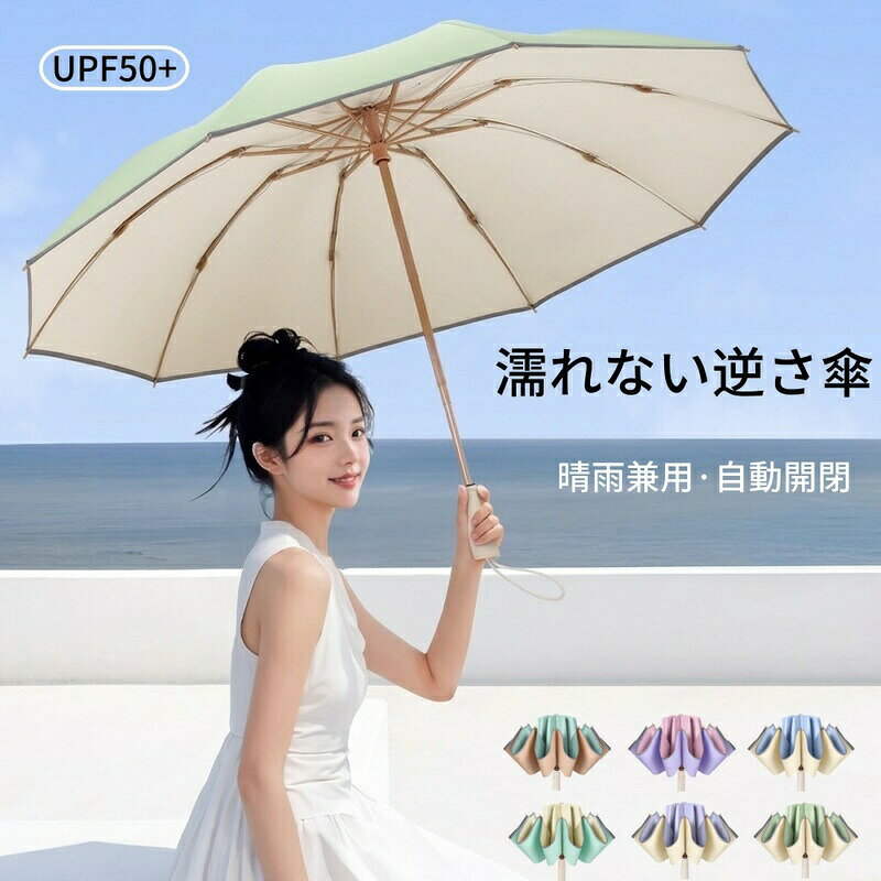 【濡れない逆さ傘】折りたたみ傘 自動開閉 大きめ 108cm 晴雨兼用 10本骨 ワンタッチ 逆折り式 耐風 撥水 UVカット 99.9%以上 反射材付き 日傘 メンズ レディース 男女兼用 車用 通勤 通学 グラスファイバー 丈夫 プレゼント ギフト