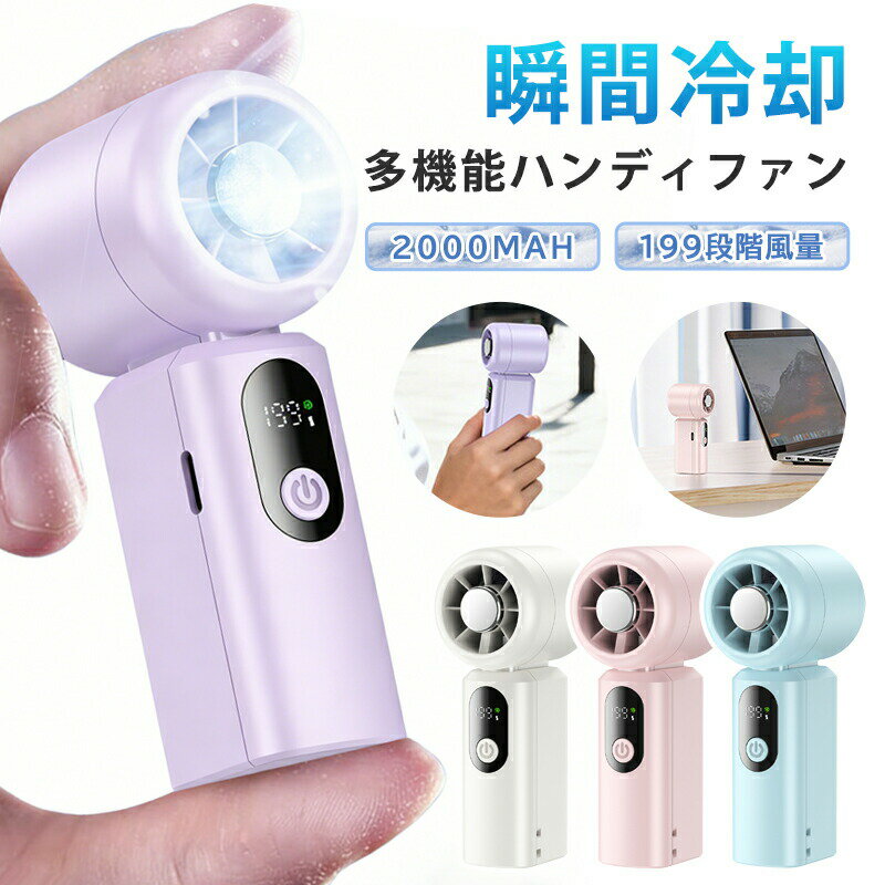 樂天商城 - ハンディファン 手持ち扇風機 首かけ 扇風機 ポケット扇風機 ミニ扇風機 冷却プレート 卓上扇風機 ハンディ扇風機 強力 携帯扇風機 ハンディーファン 強力 冷却ハンディファン 2000mAh 残量表示 軽量 ストラップ 199段階風量 小型扇風機 アウトドア
