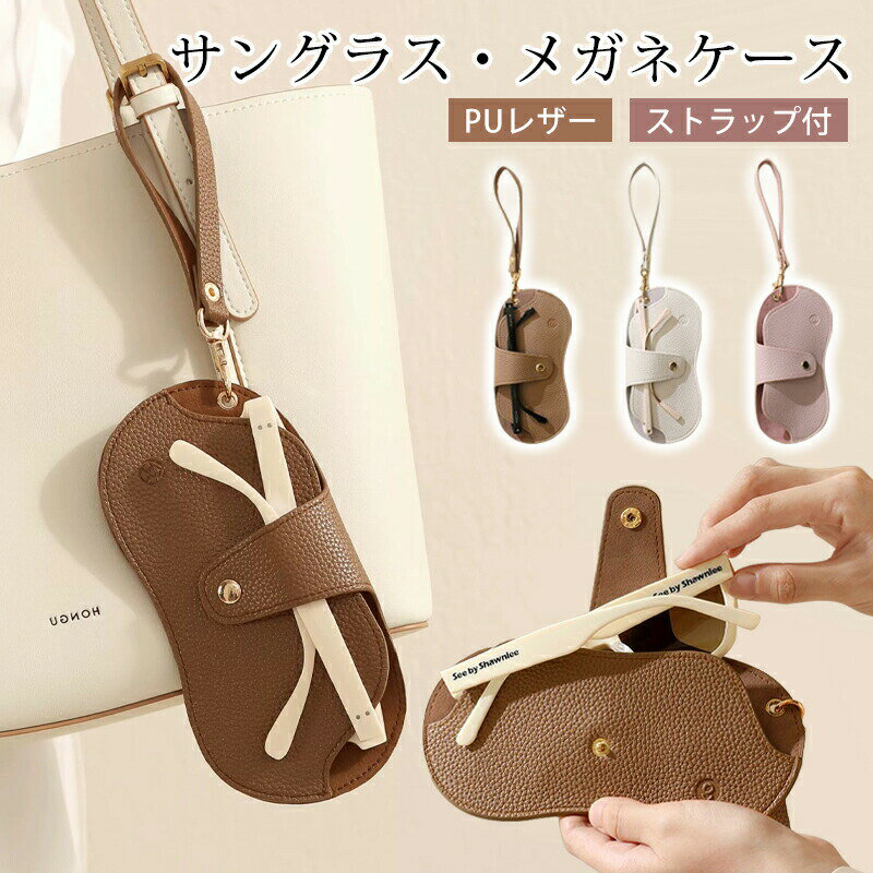 乐天商城 - 超薄型 メガネケース PUレザー スリム 軽量 軽い おしゃれ 可愛い ソフト シンプル コンパクト ストラップ 付き サングラス 眼鏡ケース めがねケース 老眼鏡ケース メガネ入れ メガネ ケース 大人 メンズ レディース キッズ 新学期 入学 母の日 プレゼント