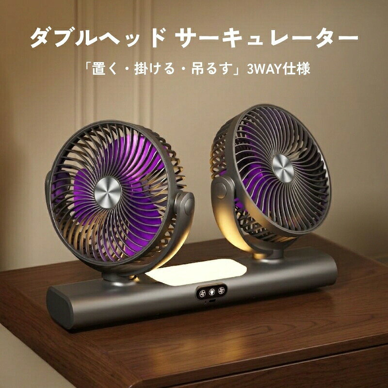 商品説明商品名 ダブルヘッド サーキュレーター fs-39カラー グレー / ホワイトサイズ 約392×227×76mm設置方式 卓上 / 壁掛け / 吊り下げ（3WAY）特徴 【3WAY設置で場所を選ばない】 卓上壁掛け吊り下げの3通りで使えるダブルヘッドサーキュレーター。リビング、キッチン、洗面所、脱衣所など、お好みの場所に自由に設置できます。 【ダブルヘッドで立体送風】 2つのファンが独立して稼働し、お部屋全体にムラのないやわらかな涼風をお届け。自然の風のようなやさしい送風で、長時間あたっても疲れにくい設計です。 【タービン羽根×DCモーター搭載】 タービン型の羽根とDCモーターの組み合わせにより、パワフルながらも静音性に優れた運転を実現。おやすみ時も安心してお使いいただけます。 【風量3段階切替】 シーンに合わせて風量を3段階で調節可能。やさしいそよ風からしっかり送風まで、お好みに合わせてお選びいただけます。 【大容量バッテリー内蔵Type-C充電】 大容量バッテリーを搭載し、コードレスでもお使いいただけます。Type-C急速充電対応で、充電もスムーズ。 【LEDライト付き】 本体ベース部分にLEDライトを搭載。夜間のちょっとした明かりとしても便利にお使いいただけます。 【コンパクト設計】 調理台やカウンター、デスクの上にもすっきり置けるコンパクトサイズ。安定感のある土台で、しっかり自立します。注意事項 本製品は屋内専用です。屋外や水のかかる場所でのご使用はお控えください。 初回ご使用前にバッテリーをフル充電してからご使用ください。 お子様の手の届かない場所でご使用保管してください。 ファンの回転中に指や異物を入れないでください。 長期間ご使用にならない場合は、月に1回程度の充電をおすすめします。 画像はイメージであり、商品の仕様は予告なく変更される場合がありますので予めご了承ください。