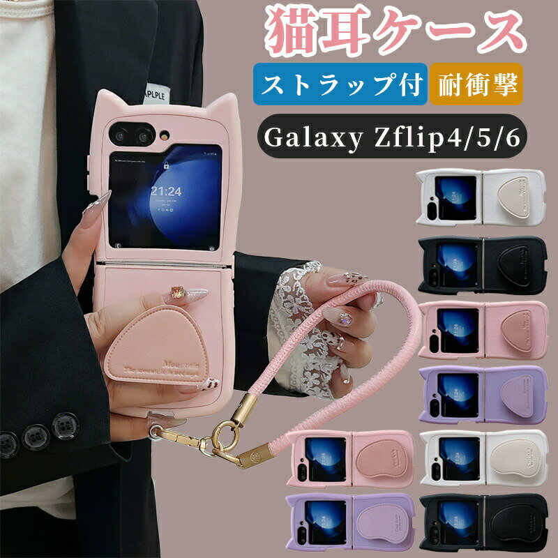 樂天商城 - Galaxy Zflip6 ケース ストラップ付 スタンド付き Galaxy Zflip5 ケース カバー ソフト Galaxy Z Flip4 Z Flip5 5G ケース フリップ 6 5Gケース Galaxy Zflip6 猫耳 ねこみみ クリア 猫 ケース 韓国 かわいい おしゃれ 耐衝撃