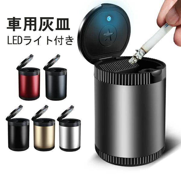 【マラソン最大1000円オフ】灰皿 金属製 車用灰皿 蓋付き 火消し LEDライト ドリンクホルダー型 洗濯便利 密封リング付き 車用品 カー用品 携帯式 ホーム 屋内 テーブル 卓上