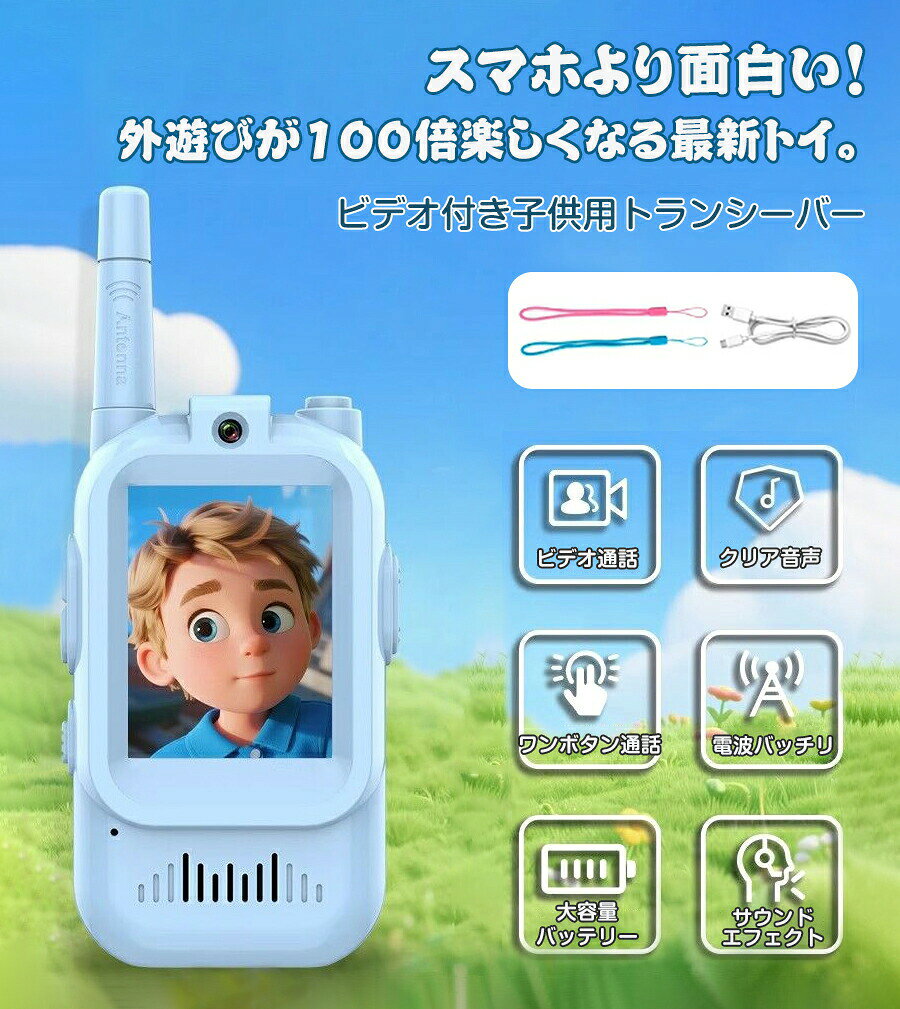【マラソン最大1000円オフ】【2台セット】子供用 ビデオトランシーバー おもちゃ 長距離 500m 充電式 650mAh 大容量電池 2.0インチHD画面 おもちゃ 知育おもちゃインターフォン プレゼント 男の子 女の子 子ども 室内遊び 室外遊び garude121-10015627 エルラガルデ楽天市場店 サンプル画像2