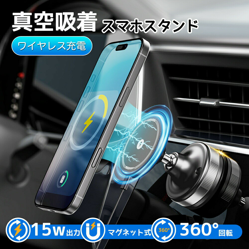 車載ホルダー 1秒瞬間吸着 車 スマホ Magsafe対応 マグネットリング付き 全機種使用可能 360°回転式 車載用 強力マグネット式 充電器 真空吸着式 ダッシュボード 卓上鏡用 充電不要 落下防止設計