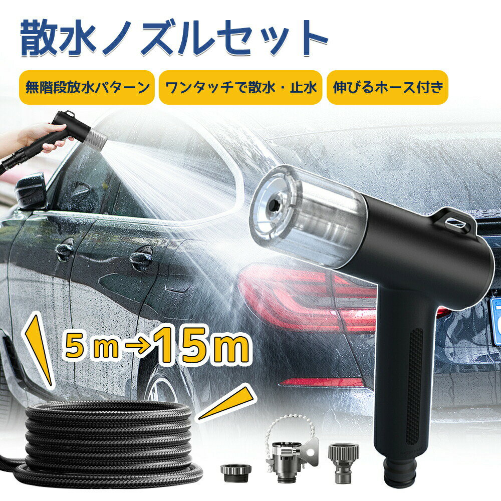 散水ホース 散水ノズル セット 伸縮ホース 5m-15m 無階段放水パターン ワンタッチ...