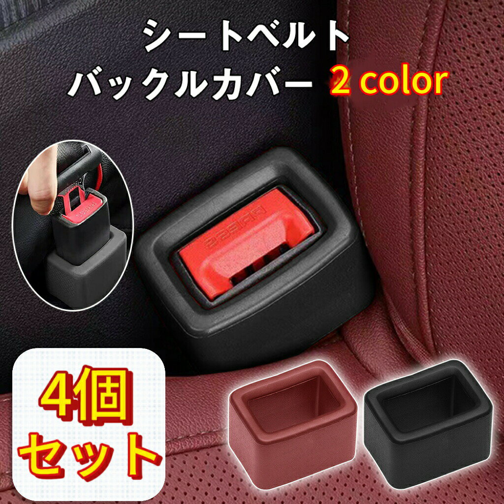 乐天商城 - シートベルト バックル カバー シリコン 4個セット 前席 後部座席 車種 汎用 傷保護 汚れ防止 内装 車内 カスタム シートベルトキャッチャー 固定 ジュニアシート 便利グッズ 子供 高齢者