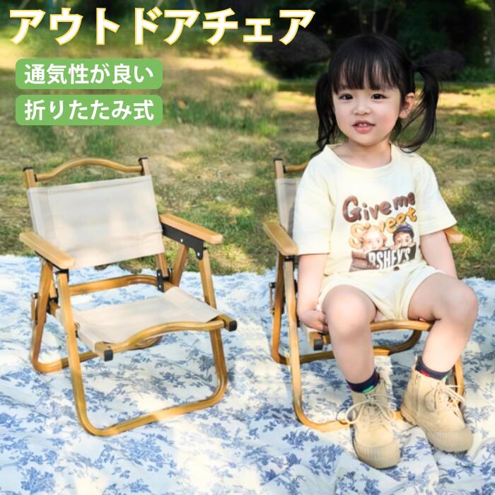 椅子 - アウトドア チェア 子供 キッズ 子ども用 椅子 ミニ 折りたたみ キャンプ コンパクト 小型 軽量 持ち運び 組み立て不要 通気性 安全 おしゃれ 収納 ローチェア 肘掛け 肘付き 滑り止め 座椅子 屋外 室内 登山 釣り 運動会 バーベキュー? ロータイプ