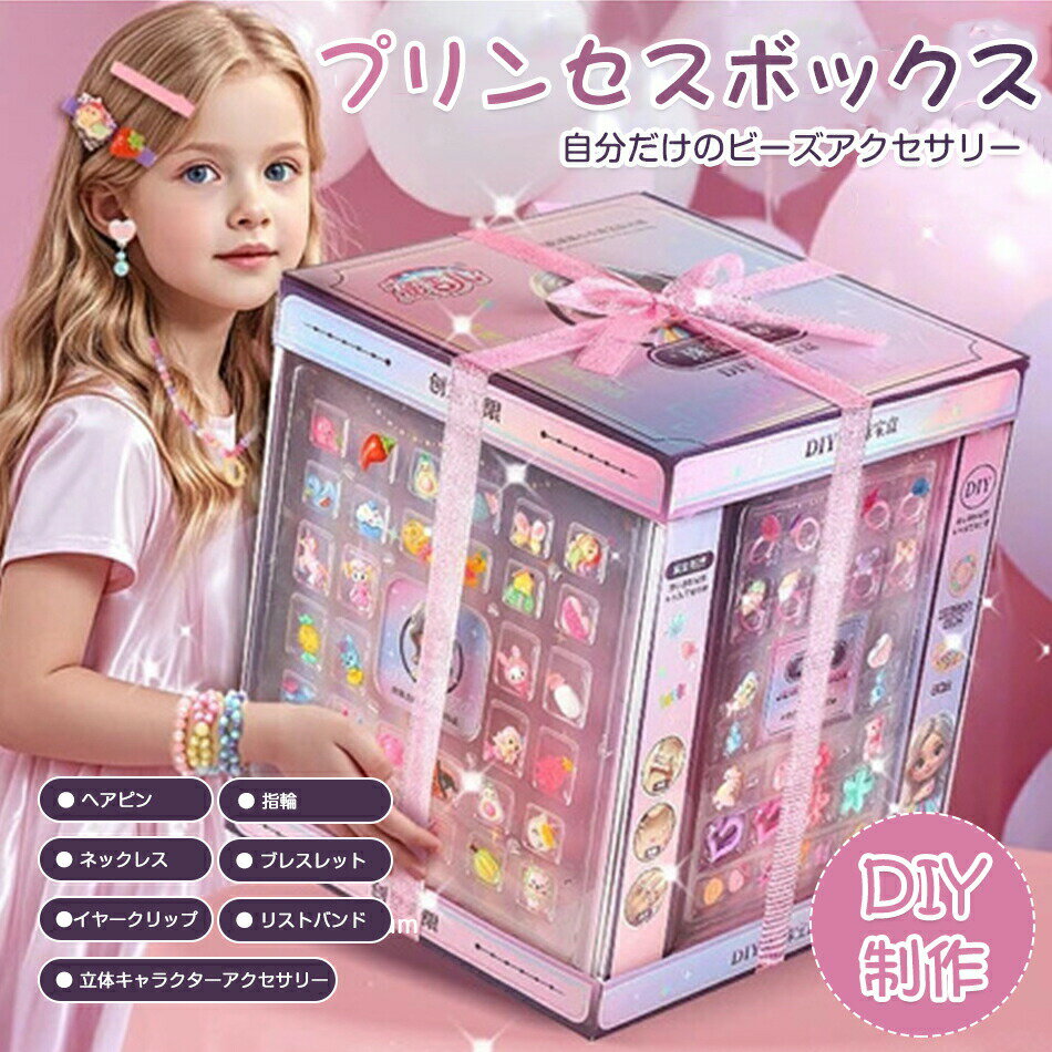 乐天商城 - diy 手作り プリンセスボックス ジュエリーデザイナー アクセサリーキット 子供 ブレスレット アクセサリーキット メイキングトイ ハンドメイド ビーズ アクセサリー キット ビーズ おもちゃ 女の子 3歳 4歳 5歳 6歳 7歳 小学生 女の子 子供 誕生日 プレゼント 親子 大人