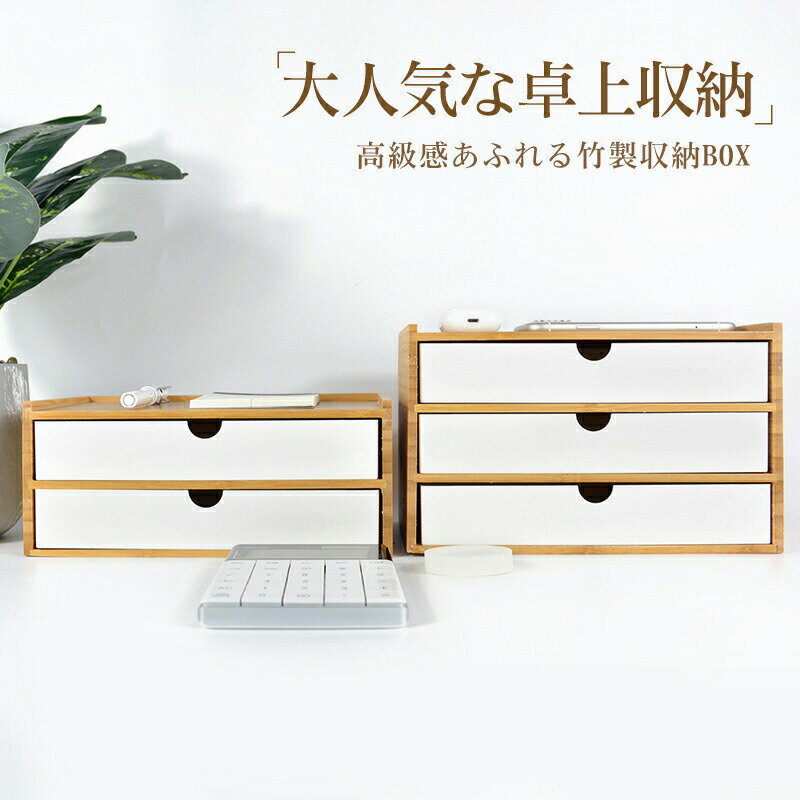 乐天商城 - 引き出し 卓上 竹製 卓上収納 卓上チェスト 机上収納 机上ラック おしゃれ♪ デスクトップ収納 インテリア 小物 洗面台 小物収納 ホワイト ブラック 木目 引き出し 小物入れ シンプルなデザイン