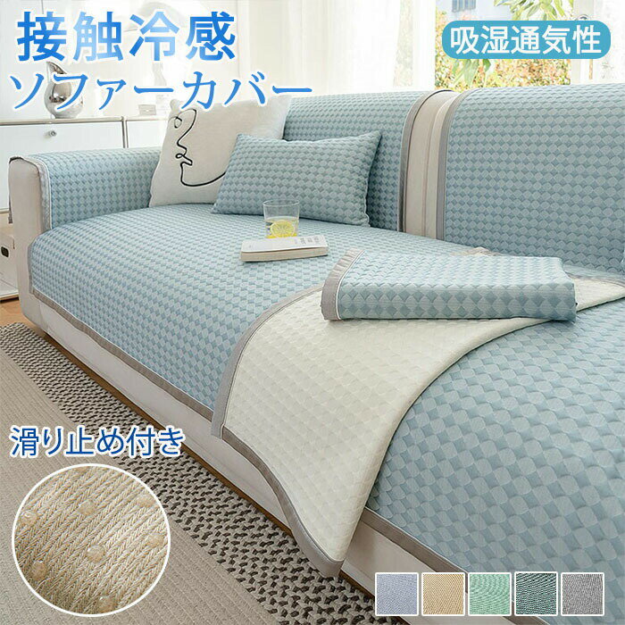 樂天商城 - ソファーカバー 夏用 接触冷感 ひんやり かけるだけ 敷きパッド 座面カバー 肘なし 肘付き 暑さ対策 ソファカバー マルチカバー ソファーパッド ソファパット ソファーマット ソファマット 替えカバー 涼しい 通気性 ソファシート おしゃれ L字