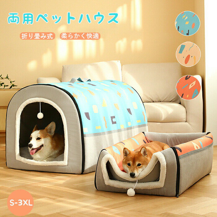 樂天商城 - ペットベッド ドーム型 ペットベッド 冬 猫 ベッド 犬ベッド ペットベッド 幾何柄 洗える ペットハウス 2WAY 折りたたみ クッション外す可能 両用ベット 犬猫兼用 猫 小型犬 中型犬 大型犬 ぐっすり眠れる 寒さ対策 おしゃれ