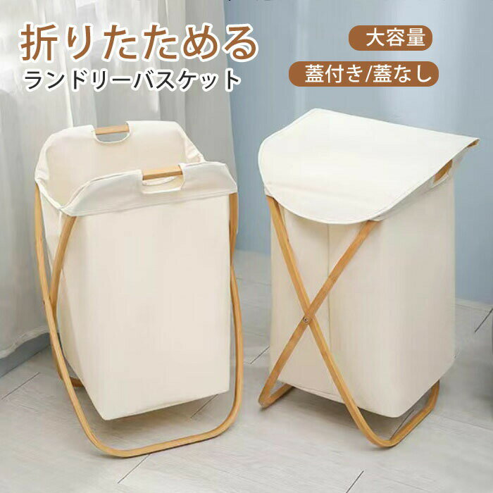 【楽天スーパーSALE 50%OFF】ランドリーバスケット スリム ランドリーバスケット 折りたたみ ランドリーボックス ふた付 大容量 バッグ ランドリーバッグ 収納ボックス フタ付き 大容量 洗濯カゴ 洗濯かご 収納 小物入れ レディース メンズ 無地 シンプル おしゃれ 持ち運び