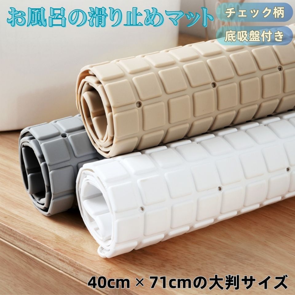 乐天商城 - お風呂 滑り止めマット 吸盤付き チェック柄 TPE素材 浴槽 介護用品 転倒防止 バスマット