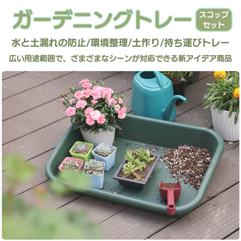 【楽天スーパーSALE 50%OFF】園芸トレー ガーデニングトレー スコップ付き 園芸シ...