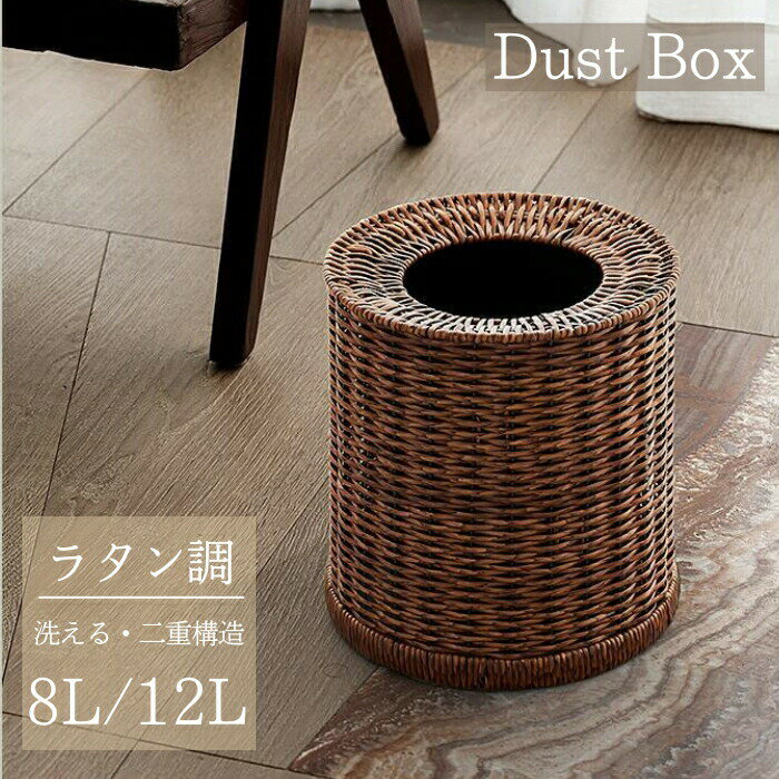 For Separated Refuse - ゴミ箱 おしッれ ラタン調 洗える 見えない フタなし 二重構造 ナチュラル シンプル 丸型 北欧 コンパクト 洗面所 寝室 台所 大容量 インテリア くず入れ かわいい ペール 新生活 オフィス ホテル プラスチック 12L 8L 高級感 円形 お洒落 部屋 小物収納 化粧台 和室 書斎
