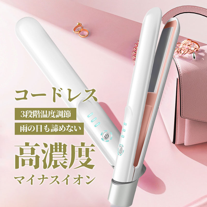 ヘアアイロン コードレス ストレート 温度3段階 160℃~200℃ USB 充電式 前髪 ワンカ...