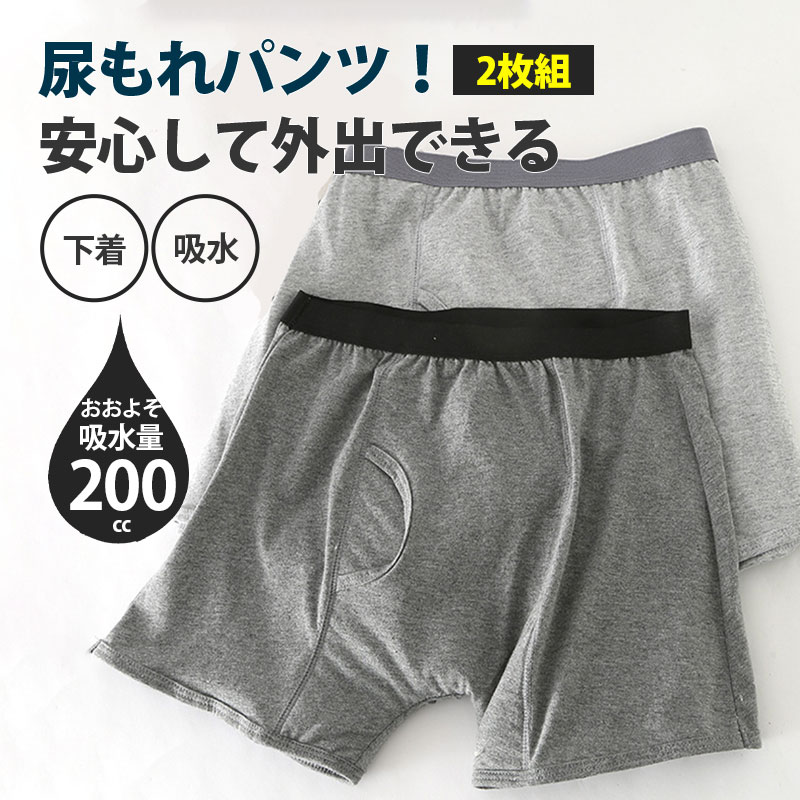 尿漏れパンツ 男性 メンズ 200cc 失禁