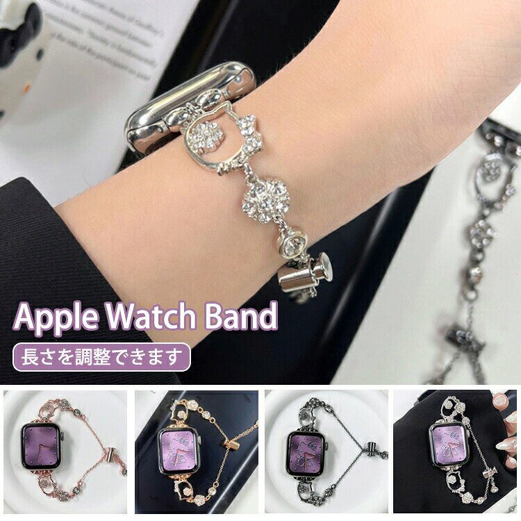 apple watch バンド キラキラ チェーン レディース かわいい おしゃれ 44mm 40mm 38mm 42mm 41mm 45mm 46mm 49mm apple watch Series 10 9 8 7 6 5 4 3 2 1 SE 女性 人気 ブレスレット Apple Watch ベルト レディース 49mm 長さ調節可