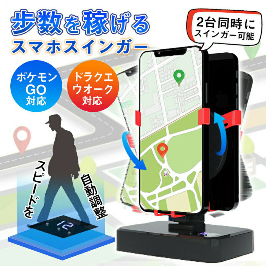 【楽天スーパーSALE 50%OFF】スマホ スイング スインガー 振り子 2台スマホ対応 スピード自動調整 充電式 磁石未使用 組立不要 タイマー付き 静音 自動歩数稼ぎ 自動歩行 静音