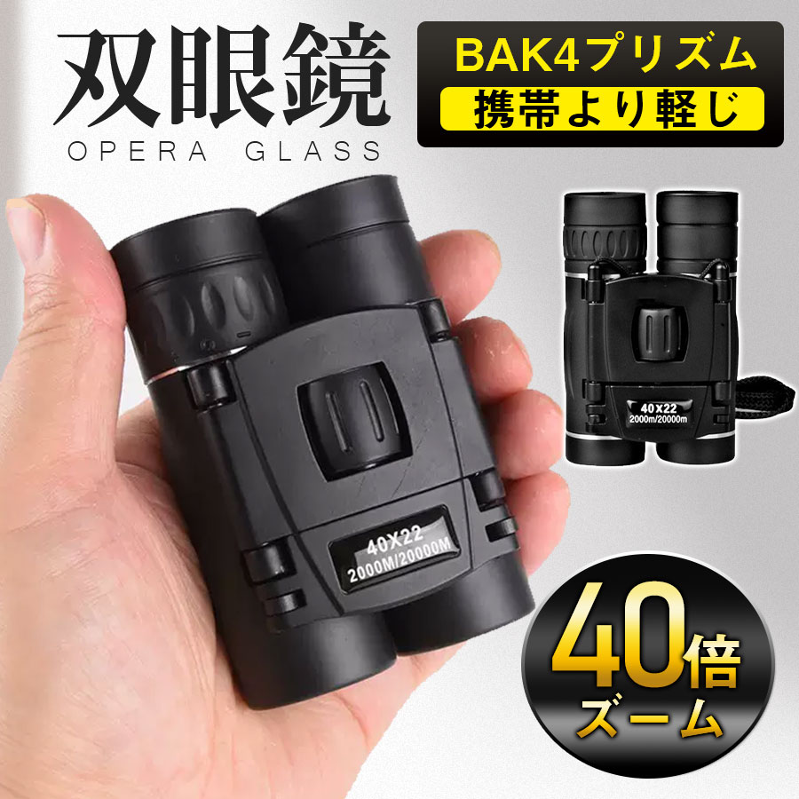 乐天商城 - 双眼鏡 コンサート 40倍 高倍率 ライブ用 防振 40x22 ケース付き 軽量 防水 スポーツ観戦用 オペラグラス アウトドア バードウォッチング
