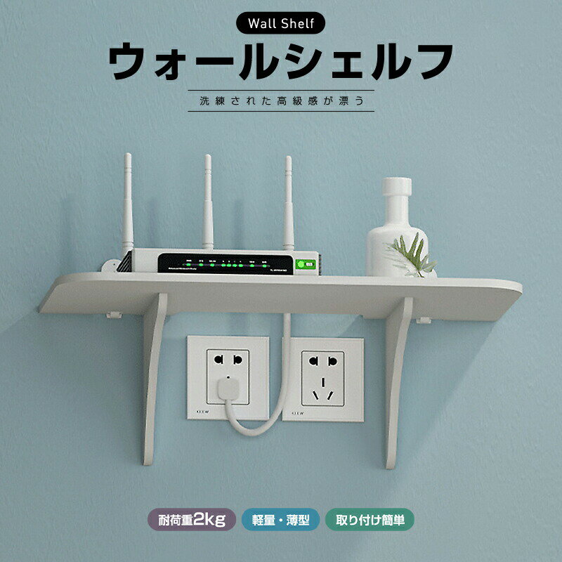 Rakuten - 壁に付けられる家具 Wall shelf 壁面ラック 棚 ルーター収納 薄型 跡が残らない ウォールシェルフ 壁掛け ラック ウォールラック シェルフ 壁掛け棚 壁面収納 便利グッズ 賃貸 取付簡単 かざり棚 石膏ボード インテリア アパート 玄関 洋風 和風 棚板 省スペース