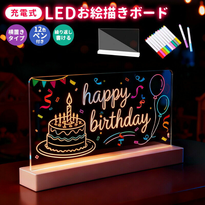 商品名：充電式LEDお絵描きボード&nbsp;カラー：クリア&nbsp;重さ：約525g&nbsp;アクリル板サイズ：34.3cm * 19.2cm&nbsp;素材: アクリル + ABS&nbsp;バッテリー：1200mAh&nbsp;入力：5V/1A&nbsp;製品内容：LEDお絵描きボード×1、水性ペン×12、スタンド×1、拭き取り用クロス×2、充電ケーブル×1 ご注意事項 水性ペンをお使い下さい。 防水仕様ではございません。 アクリル板を安定させて隙間をしっかり作るため、最初は強く押し込んでください。破損している場合はご連絡ください！ 書いた絵や文字が消えにくい場合は少し濡らした柔らかい布を使って拭きあげて下さい。 アクリルには保護シートが付いています、剥がしてからご使用ください。 写真はできるだけ実物に近い色を表現できるよう努めておりますが、ご利用のPCやスマホなど表示機器の都合上、若干の差異が生じますことをあらかじめご了承ください。 商品の入荷時期により色味やデザイン、仕様等が変更される場合がございますのであらかじめご了承ください。
