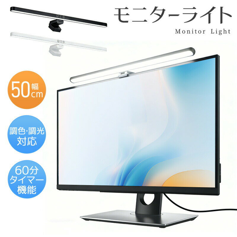 乐天商城 - モニターライト デスクライト 高輝度 3段階調色 無段階調光 角度調整可能 電球色 昼白色 昼光色 タイマー機能 明るい 目に優しい 高演色性 目の負担を軽減 テレワーク 学習用 3000K 4200K 6500K 60分タイマー機能 オフィス グレア軽減 操作簡単 PC作業