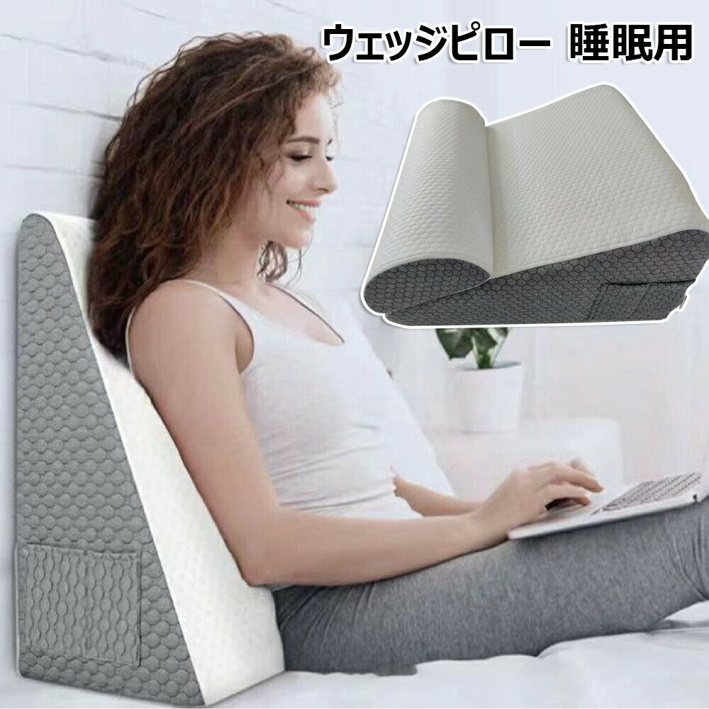 ウェッジピロー 睡眠用 低反発素材 ベッドウェッジ枕 三角ウェッジ フォームウェッジ枕 後頭部脚サポート用 手術後用 いびき 胸やけ 睡眠 無呼吸 妊娠 腰痛に最適 背もたれ枕+ヘッドレスト 2点セット