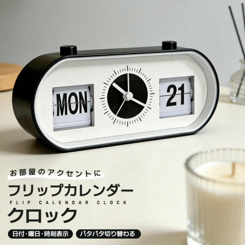 乐天商城 - 置き時計 パタパタ時計 時計 フリップカレンダークロック アラーム パタパタめくれる 目覚まし時計 小型 寝室 玄関 リビング インテリア 曜日表示 日付 北欧 オシャレ 電池式 デジタル時計 モダン レトロ フリップ式 卓上インテリア アンティーク風 静音 新生活 高級感