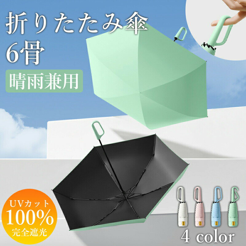 乐天商城 - 日傘 折りたたみ 傘 完全遮光 折り畳み傘 超軽量 わずか250g ワンタッチ 6本骨 傘 遮熱 UPF50+ uvカット 紫外線対策 日焼け対策 一級遮光 晴雨兼用 頑丈 コンパクト ギフト 敬老の日