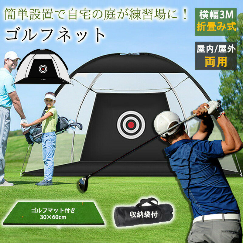 【商品説明】簡単設置で自宅の庭が練習場に！練習したい時に設置できるテントのようなゴルフ練習用ネットこれでいつでも自宅の庭で気軽にボール打ち放題！【商品仕様】サイズテント：約3M×1.8M×2M収納サイズ：約58×13×13cmゴルフマット:約30×60cm
