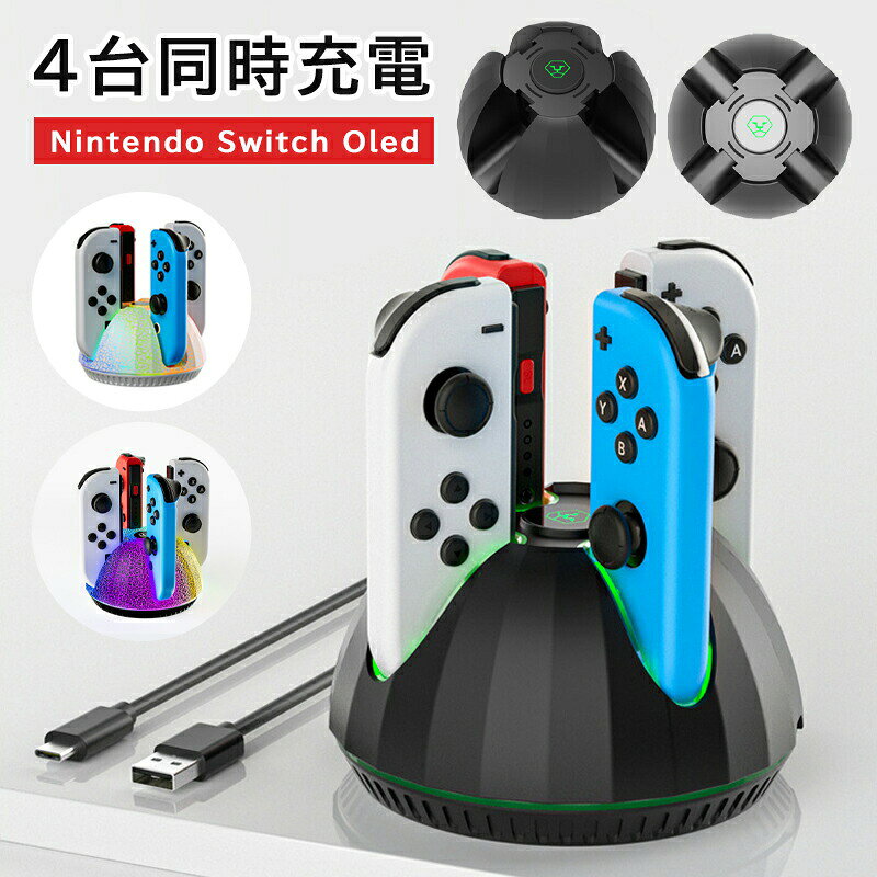 商品仕様商品名： Oled 4in1充電器対応機種： Oled商品説明【家族や友達と遊んだ後もこれ1台！】マルチプレイ後の面倒な充電の順番待ちはもう不要。最大4台のJoy-Conを同時にフル充電可能。次のゲームセッションに、全コントローラーを素早く準備できます。【充電状況が一目瞭然！】各充電スロットに独立したLEDランプを装備。充電中は「青色」、充電完了で「消灯」 など、一目でどのJoy-Conが充電済みか確認でき、管理が非常に簡単です。【スタンドアローン充電】Switch本体の電源を入れていなくても、付属のUSBケーブルでアダプターやパソコンに接続するだけで充電開始。本体のバッテリーを消費せず、効率的に充電できます。【「過電流保護」&amp;「過充電防止」】安全性を最優先に設計。安定した電流供給と自動停止機能で、Joy-Conのバッテリーを過度な負荷から保護し、長寿命化をサポートします。【コンパクトで軽量、収納も持ち運びも便利】スリムなデザインで、テレビ台やデスクの片隅を選びません。軽量なので、旅行や友人宅への持ち運びにも最適です。