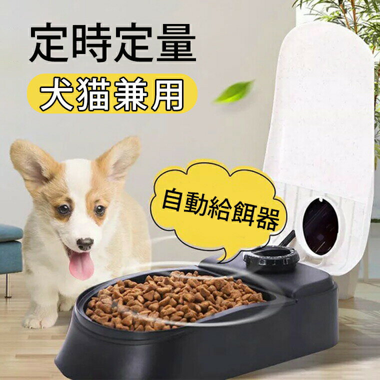 乐天商城 - 自動給餌器 犬 猫 ペット 少量 ペットフード 自動餌やり機 給餌器 一食分 タイマー式 フードディスペンサー 最大48時間 定時定量 食器 お留守番 オートペットフィーダー 操作簡単 電池式 お手入れ簡単 中小型犬用 食器