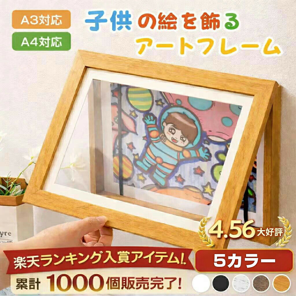 乐天商城 - 子供の絵 収納 フ A4 A3 飾り 壁掛け ポスター アートフレーム 50〜150枚 大容量 折れない 作品ディスプレイ インテリア ディスプレイ 横縦兼用 交換可能 子供用 アート 作品 木枠 絵画 木製 幼児 幼稚園 保育園 思い出