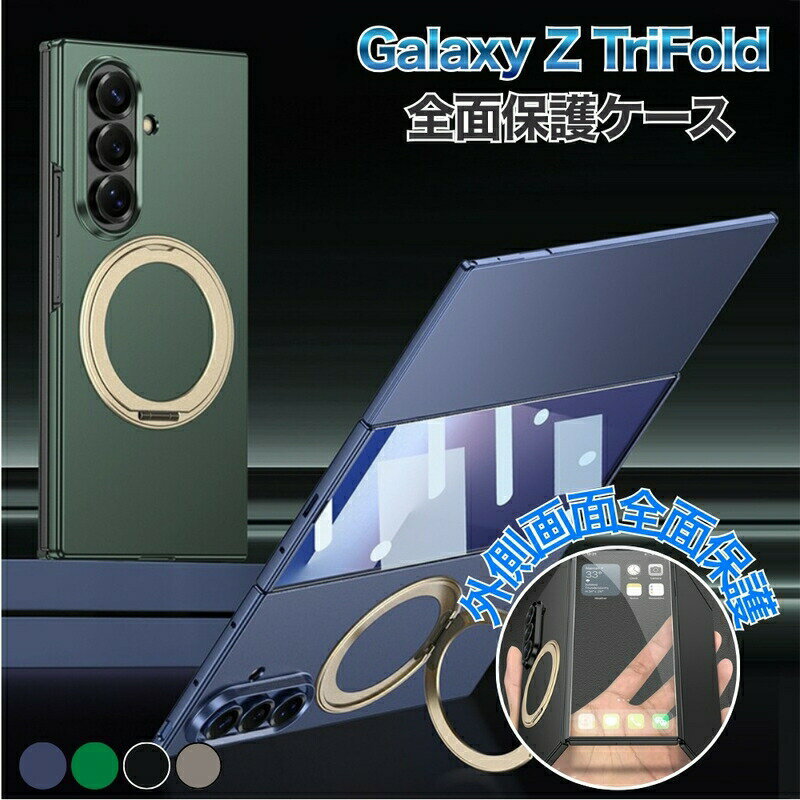 乐天商城 - Galaxy Z TriFold ケースgsafe対応 三つ折り 全面保護 強化ガラスフィルム 一体型 GalaxyZ TriFold カバー マグセーフ対応 サムスン ギャラクシー Z トライフォールド 耐衝撃 カメラ保護 薄型 軽量 指紋防止 リング付き スタンド一体型