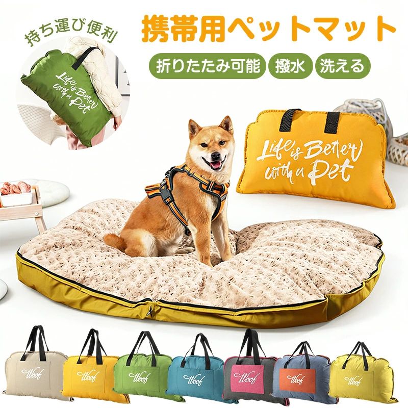 樂天商城 - ペットマット 犬用ベッド 洗える 撥水 持ち運び便利 ペットベッド おしゃれ アウトドア マット キャンプ　折りたたみ式 おでかけ マッ