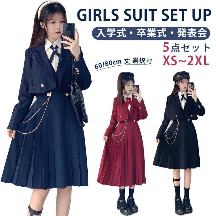 乐天商城 - スーツ 女の子 韓国風 卒服 上下セット 5点セット 大きめサイズ フォーマルスーツ ワンピース ジャケット シャツ 清楚 制服 JK ゆったり 小学生 中学生 高校生 大学 入学式 成人式 子供服 お受験 試合着 撮影 黒 赤 紺 大人っぽい 発表会 オシャレ 定番 卒業式 ブランド
