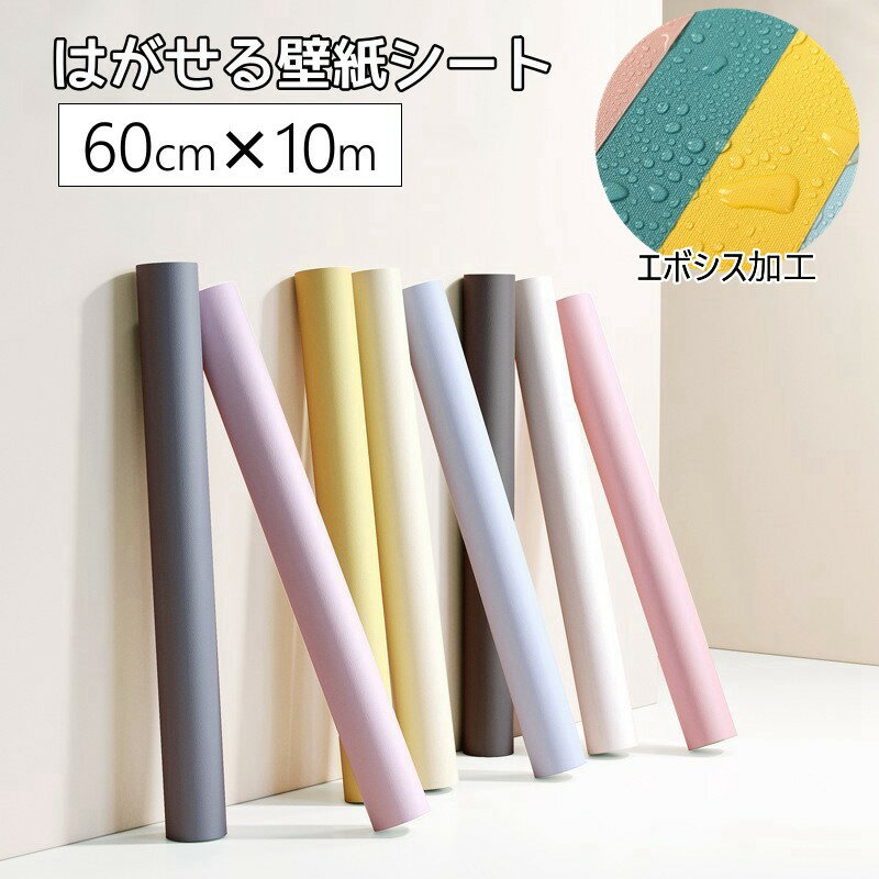 乐天商城 - 壁紙シール はがせる壁紙 【W:60cm × H:10m】のり不要 シールタイプ 剥がせる 壁紙シール 無地 8色 壁紙シート リメイクシート ラメシール はがせる キッチンシート 防水 カッティングシート ウォールステッカー インテリア リビング